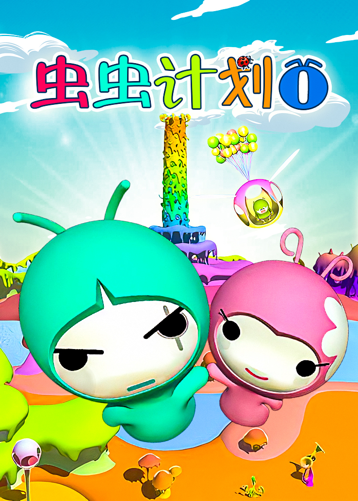 虫虫计划第一季