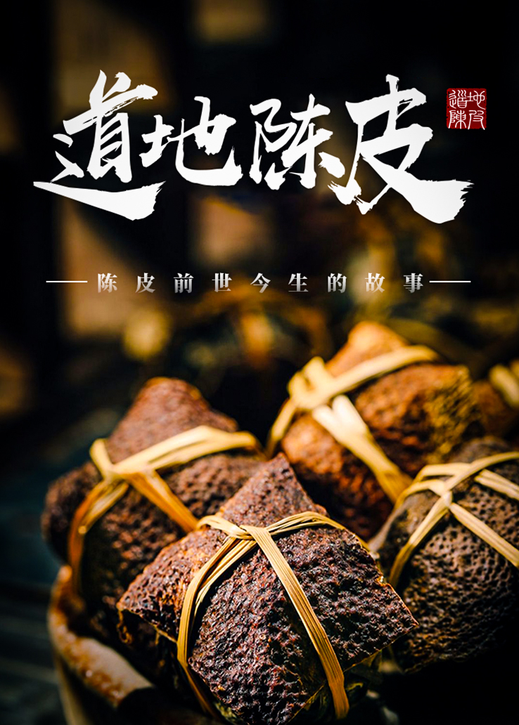 道地陈皮