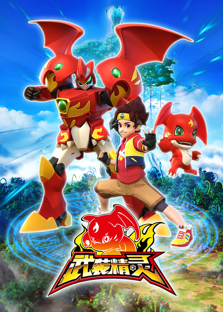 武装精灵在线播放