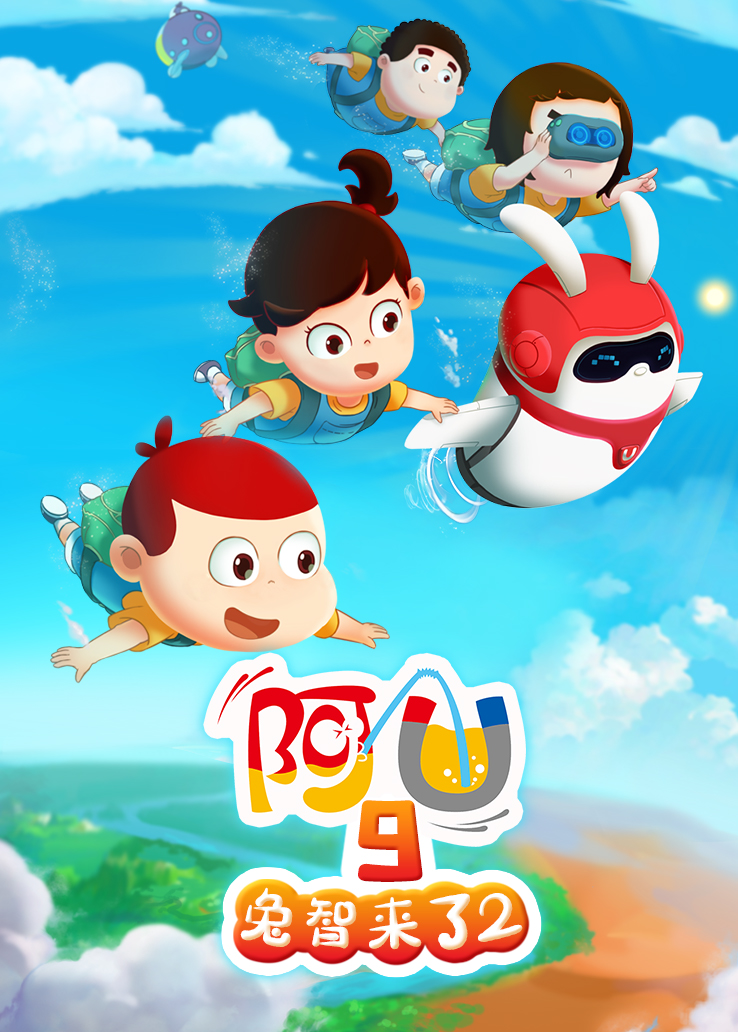 阿U第九季兔智来了2