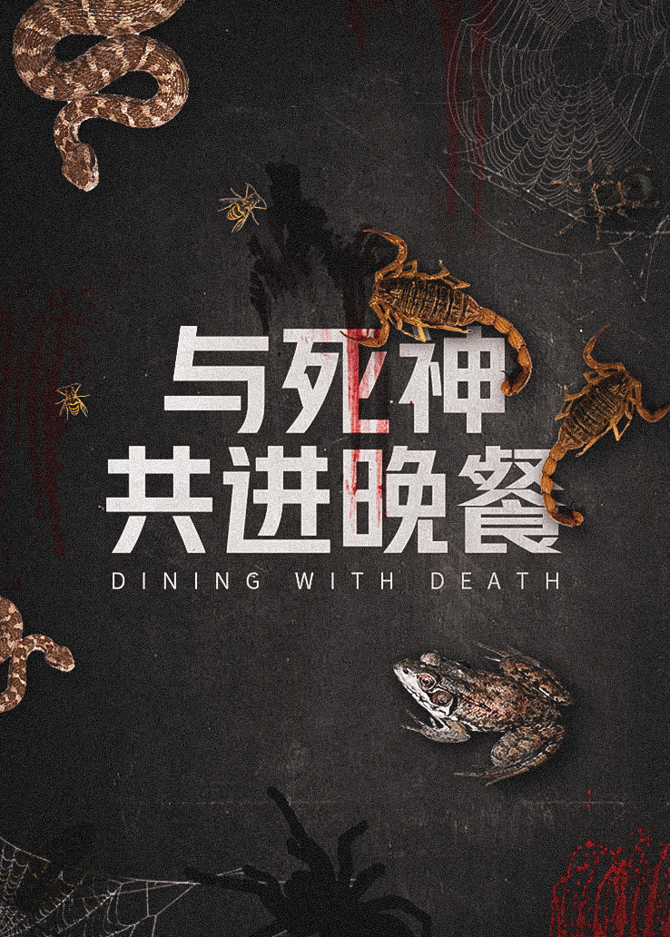 与死神共进晚餐