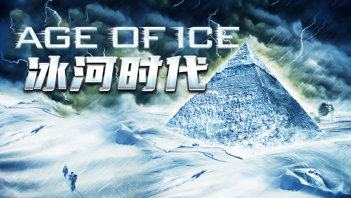 冰河时代