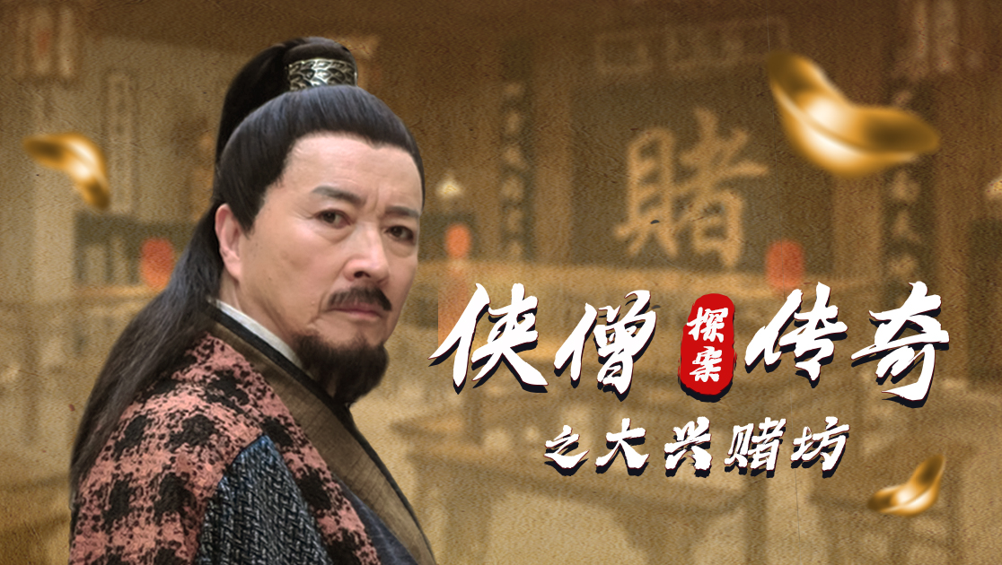 侠僧探案传奇之大兴赌坊