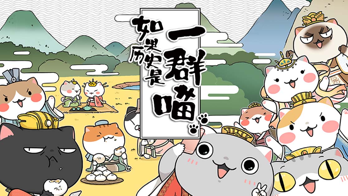 如果历史是一群喵在线播放