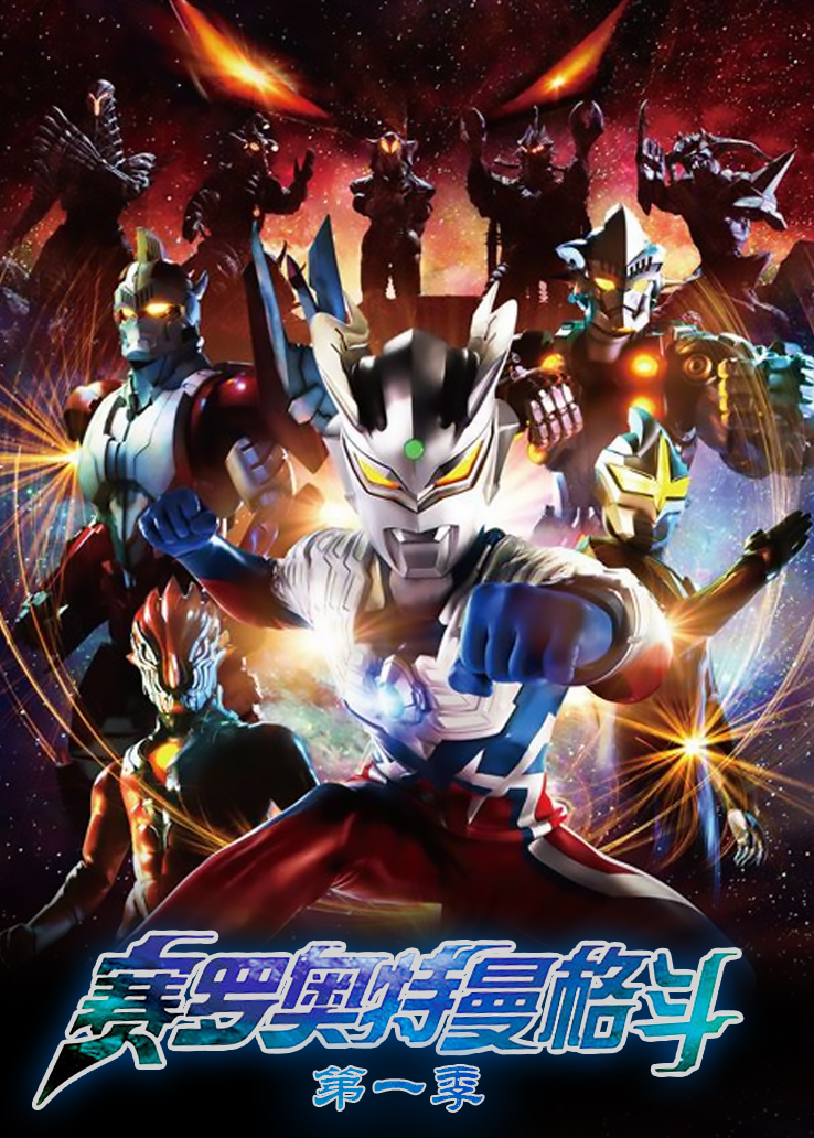 赛罗奥特曼格斗第一季普通话版