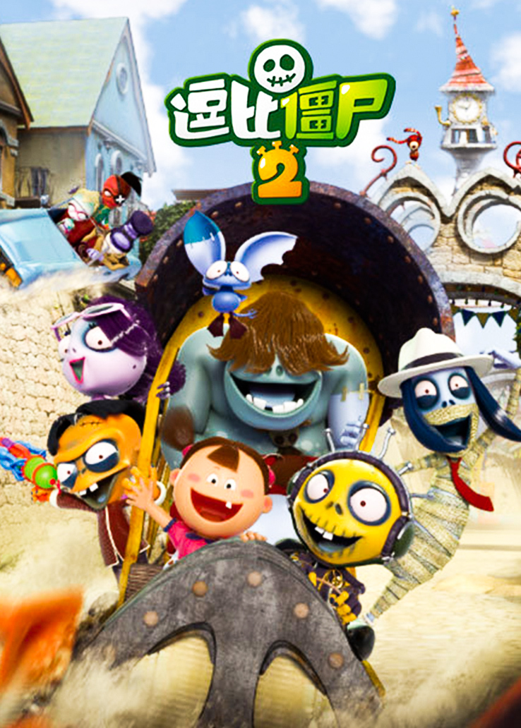 《逗比僵尸第二季》西瓜影院手机免费观看-西瓜影视