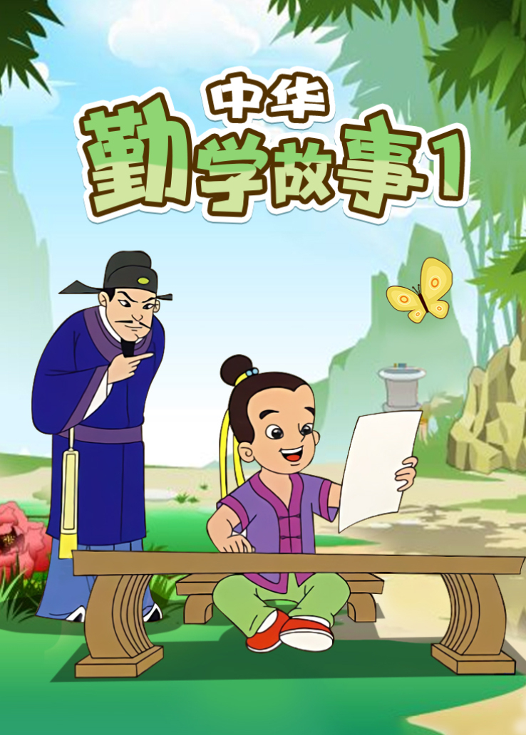 中华勤学故事第一季