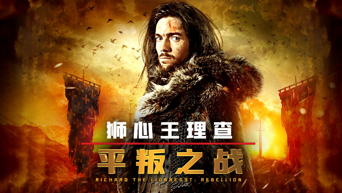 狮心王理查:平叛之战