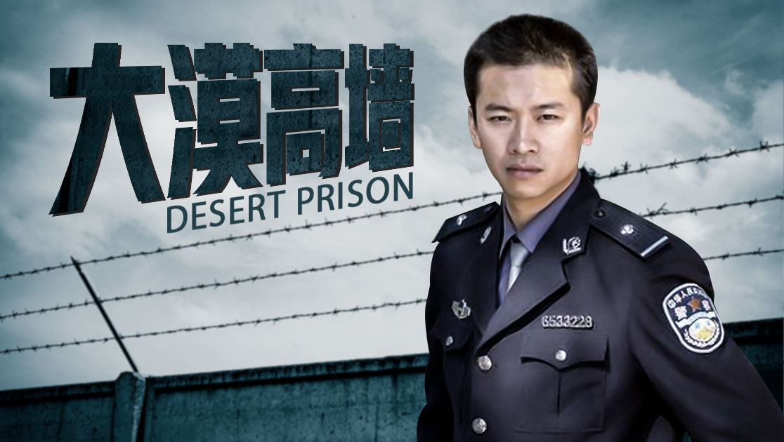 《大漠高墙》西瓜影院手机免费观看-西瓜影视