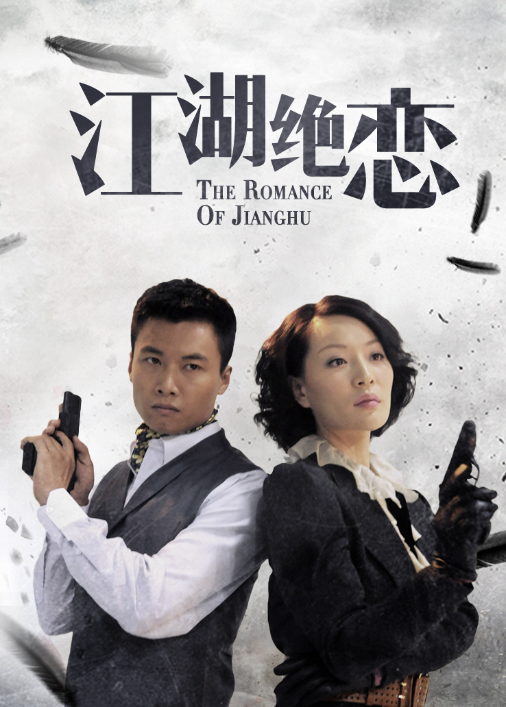 江湖绝恋封面图