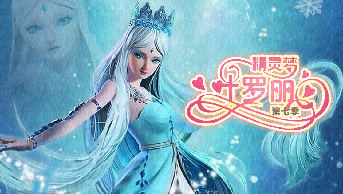 精灵梦叶罗丽第七季
