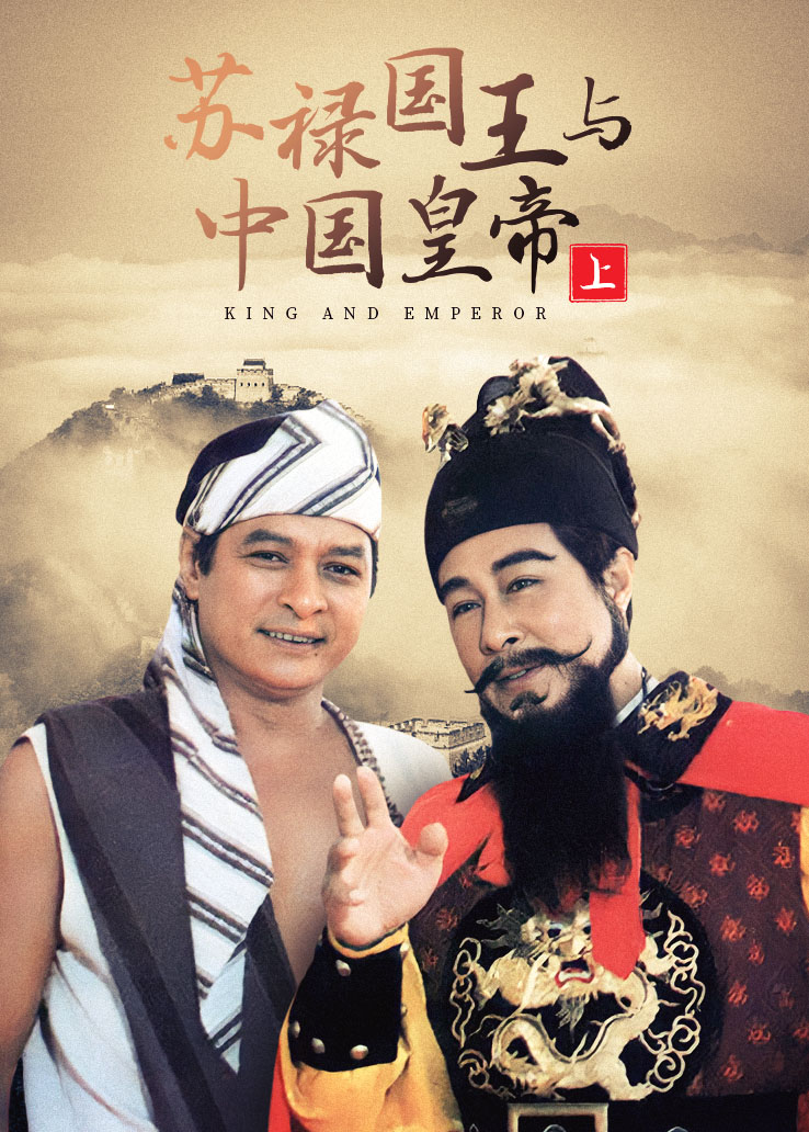 苏禄国王与中国皇帝上