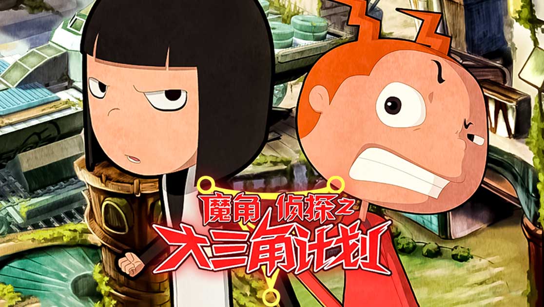 魔角侦探之大三角计划