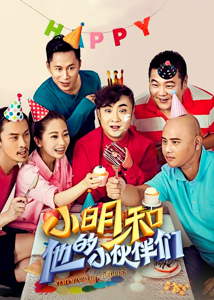 《小明和他的小伙伴们》电影完整版无广告在线观看-天天影视