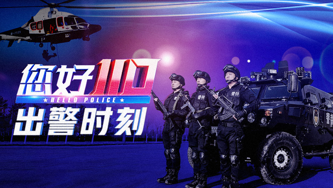 您好110·出警时刻