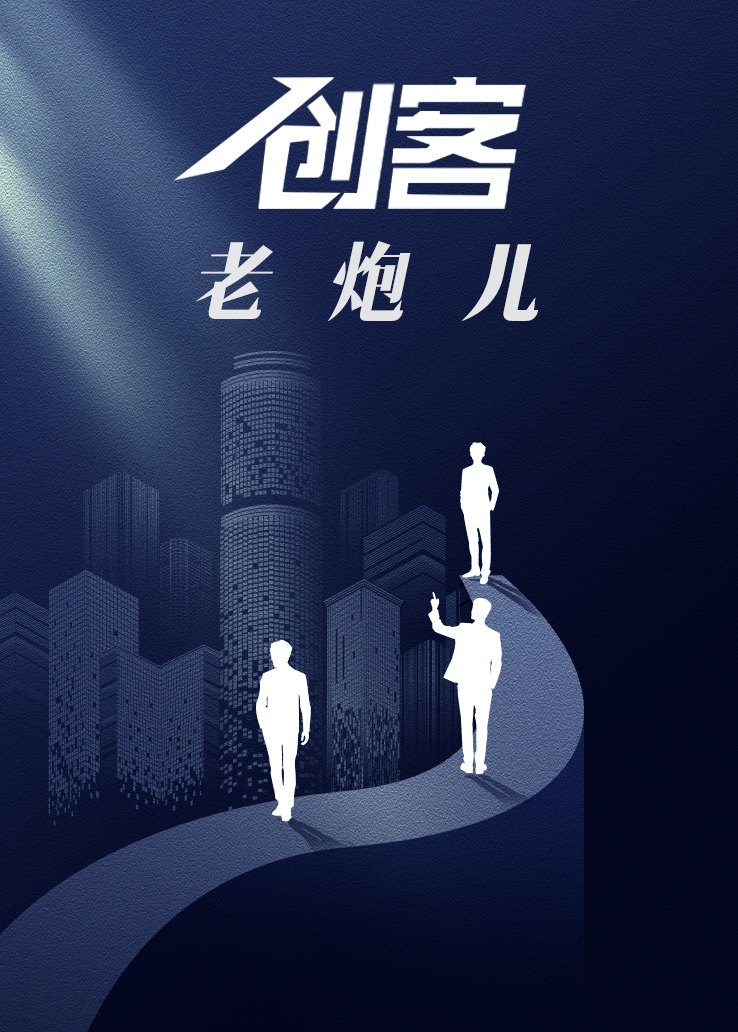 创客：老炮儿