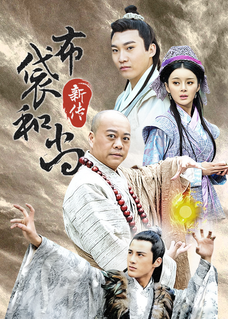 布袋和尚新传剧情介绍 1080看视界 免费看海外高清视频