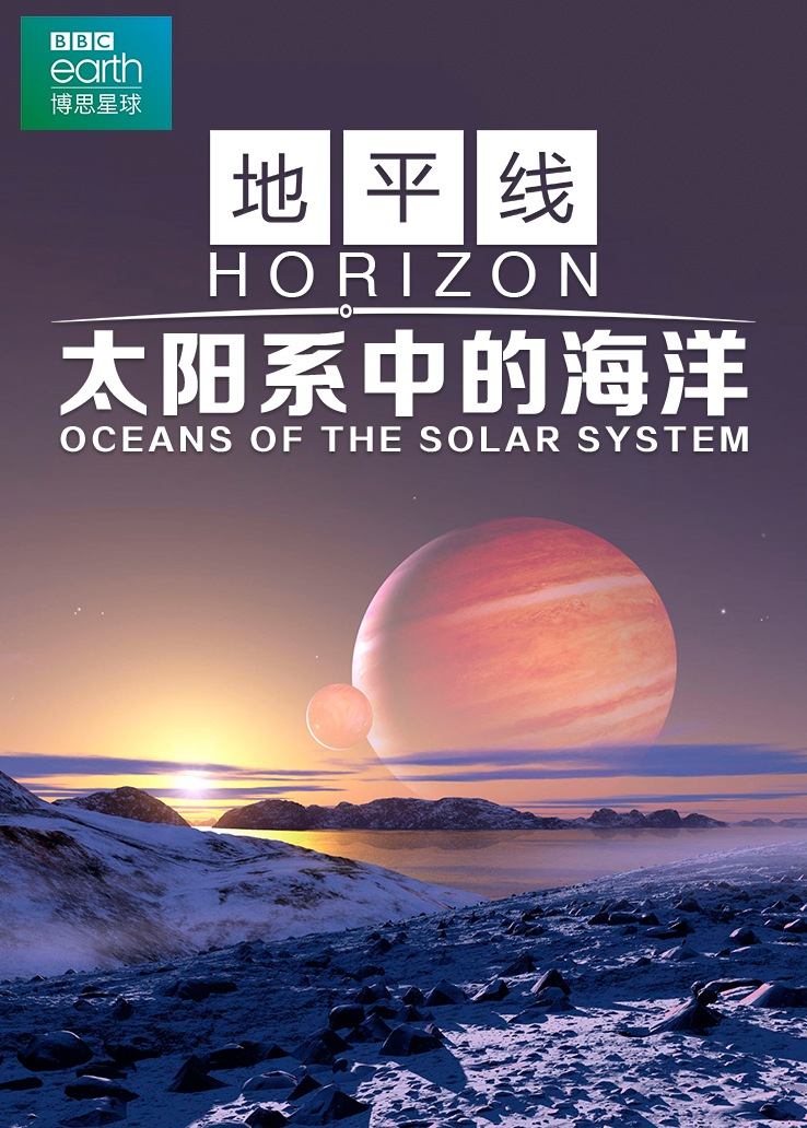 地平线：太阳系中的海洋