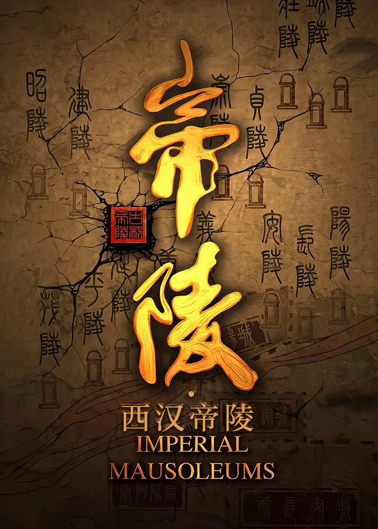 帝陵·西汉帝陵