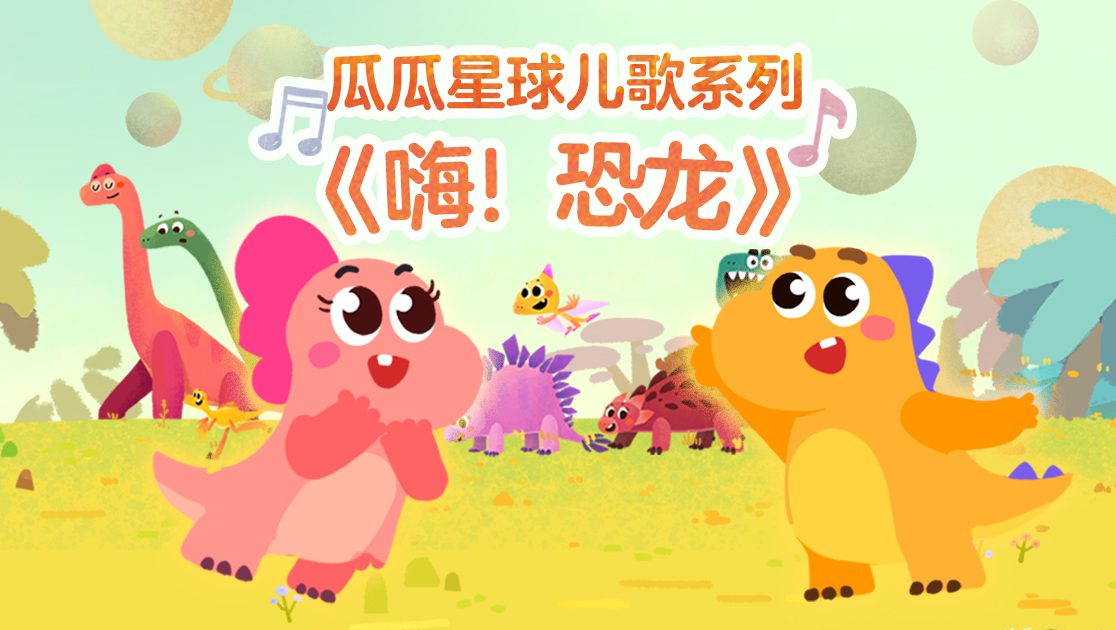 恐龙》小朋友种类瓜瓜eee儿歌星球主演:未知导演:未知更新:2021-12-02