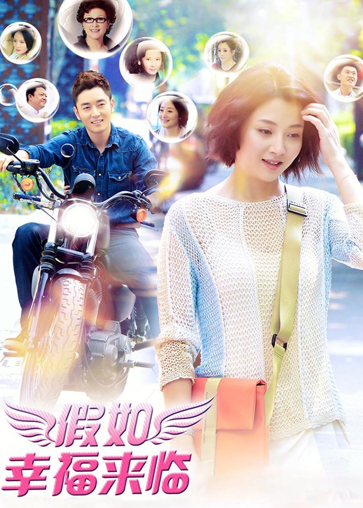 假如幸福来临封面图