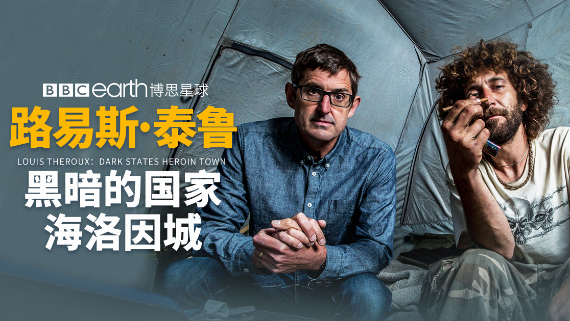 路易斯·泰鲁：黑暗的国家海洛因城