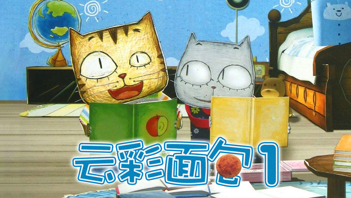 云彩面包第一季