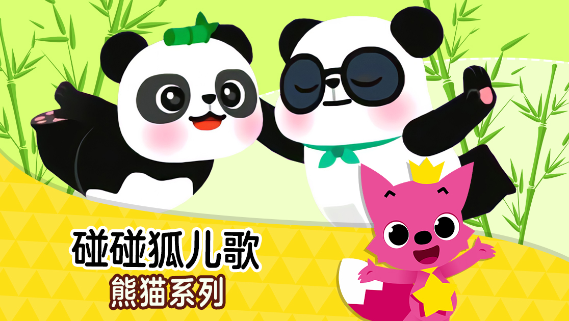 《碰碰狐儿歌:熊猫系列》西瓜影院手机免费观看-西瓜影视