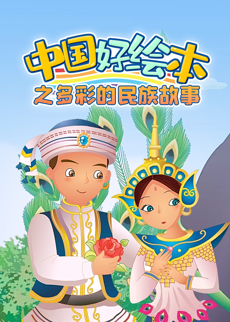 中国好绘本之多彩的民族故事