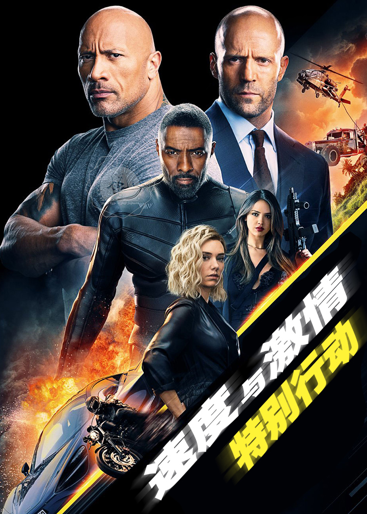 速度与激情：特别行动英语版