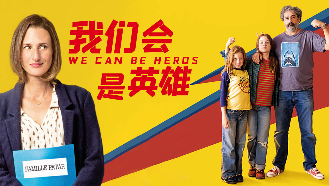 我们会是英雄