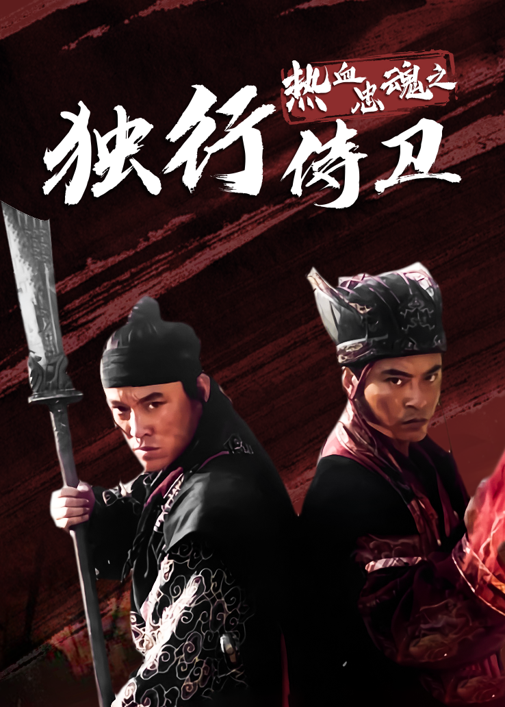 热血忠魂之独行侍卫