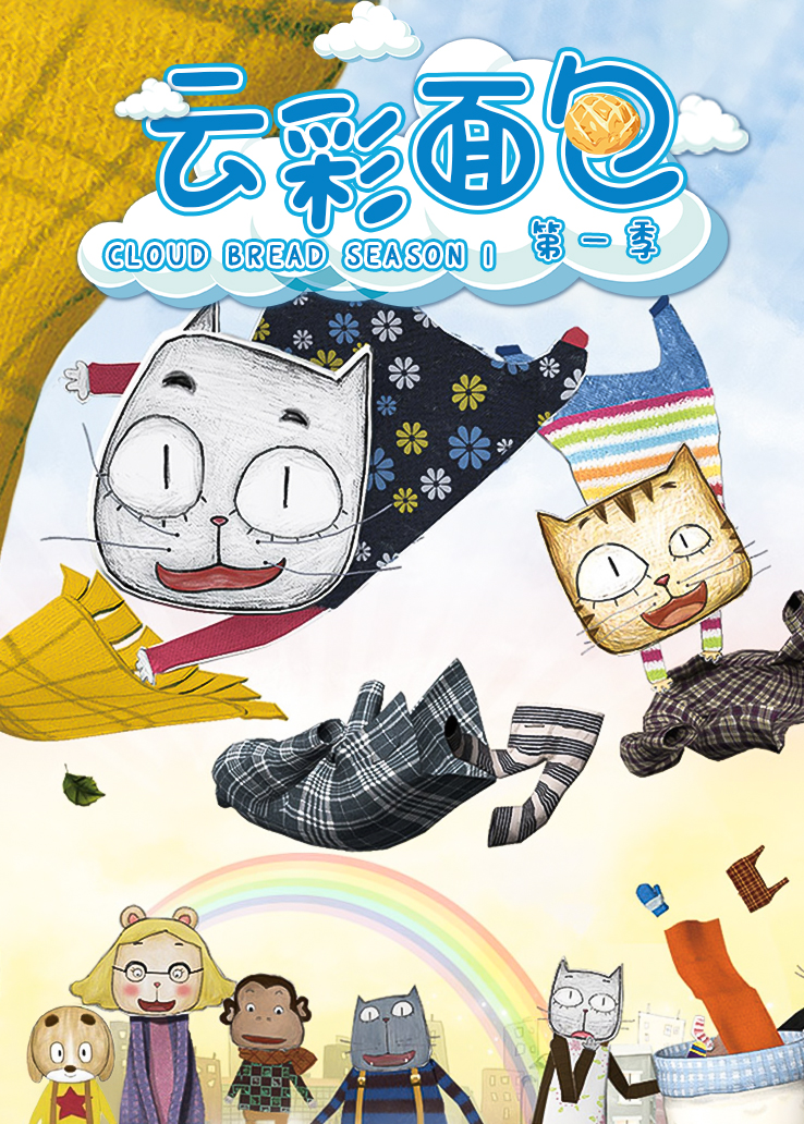 云彩面包第一季在线播放
