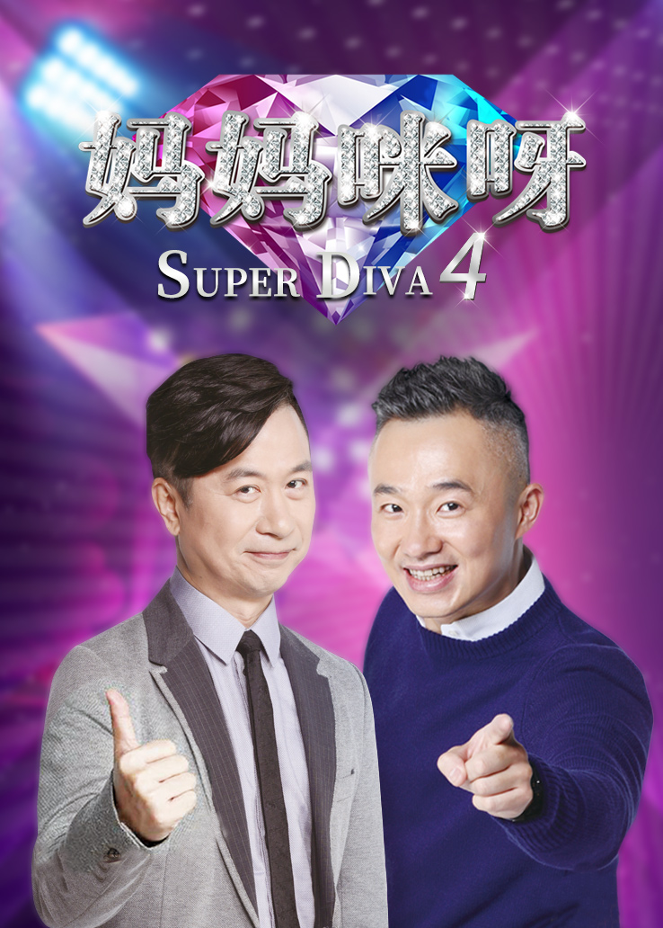 妈妈咪呀第四季