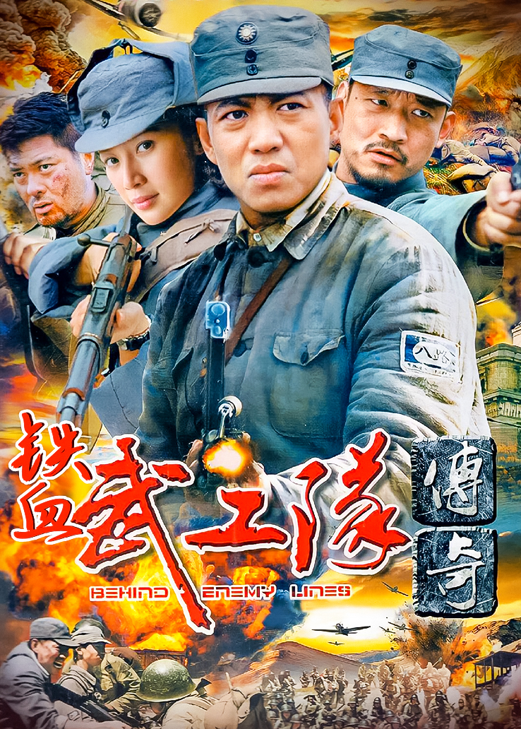 铁血武工队传奇