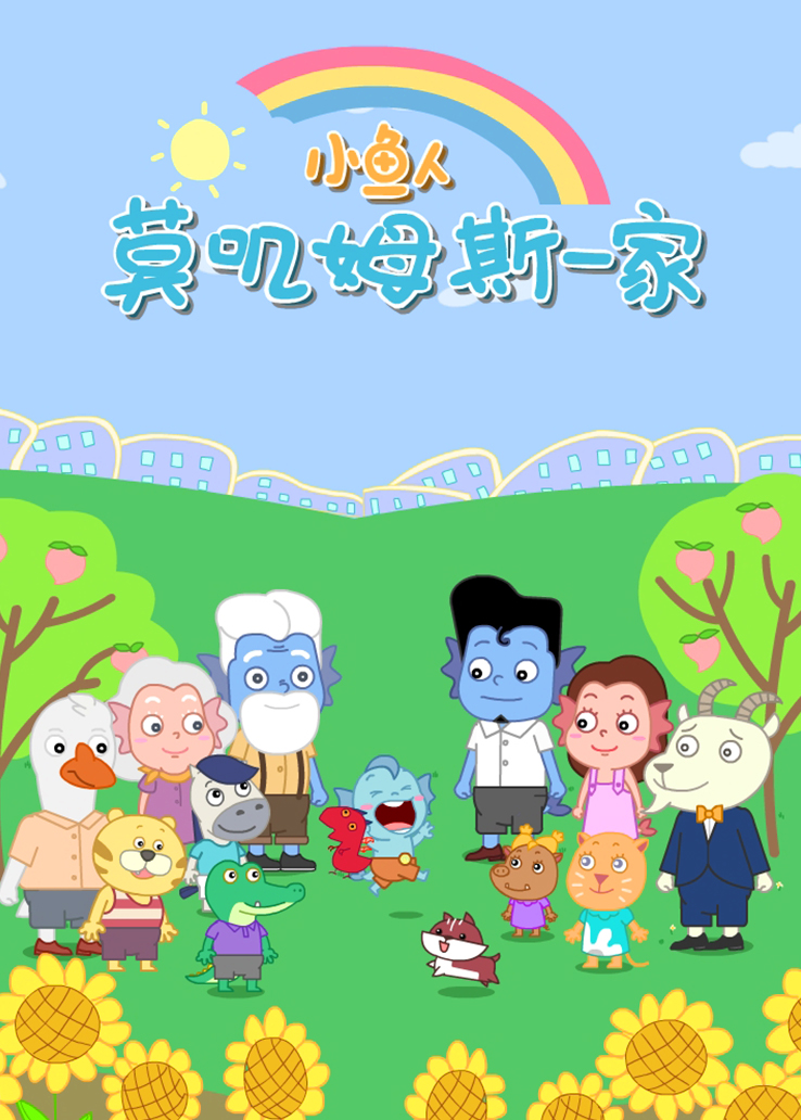 小鱼人莫叽姆斯一家