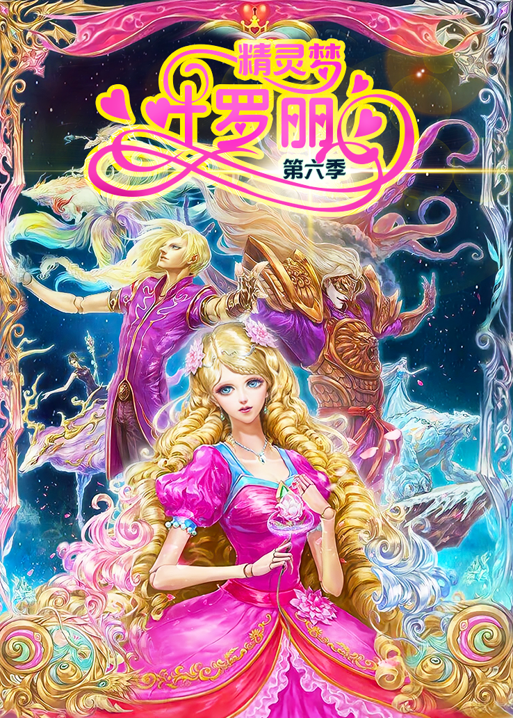 精灵梦叶罗丽第六季