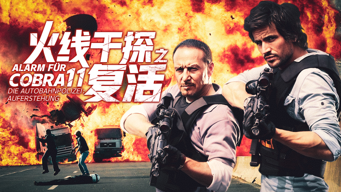 火线干探之复活