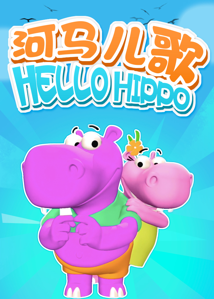 河马儿歌