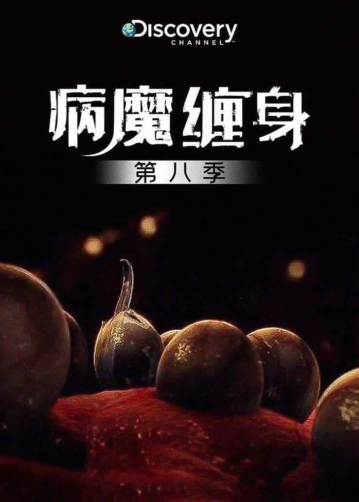 病魔缠身第8季