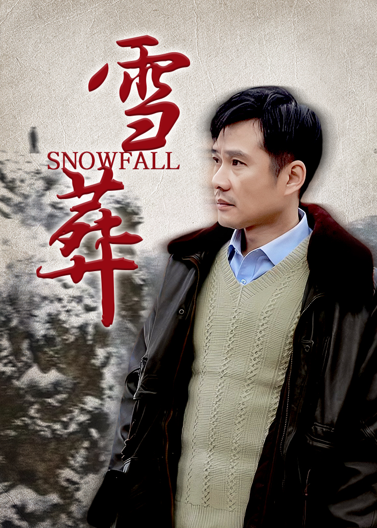 雪葬