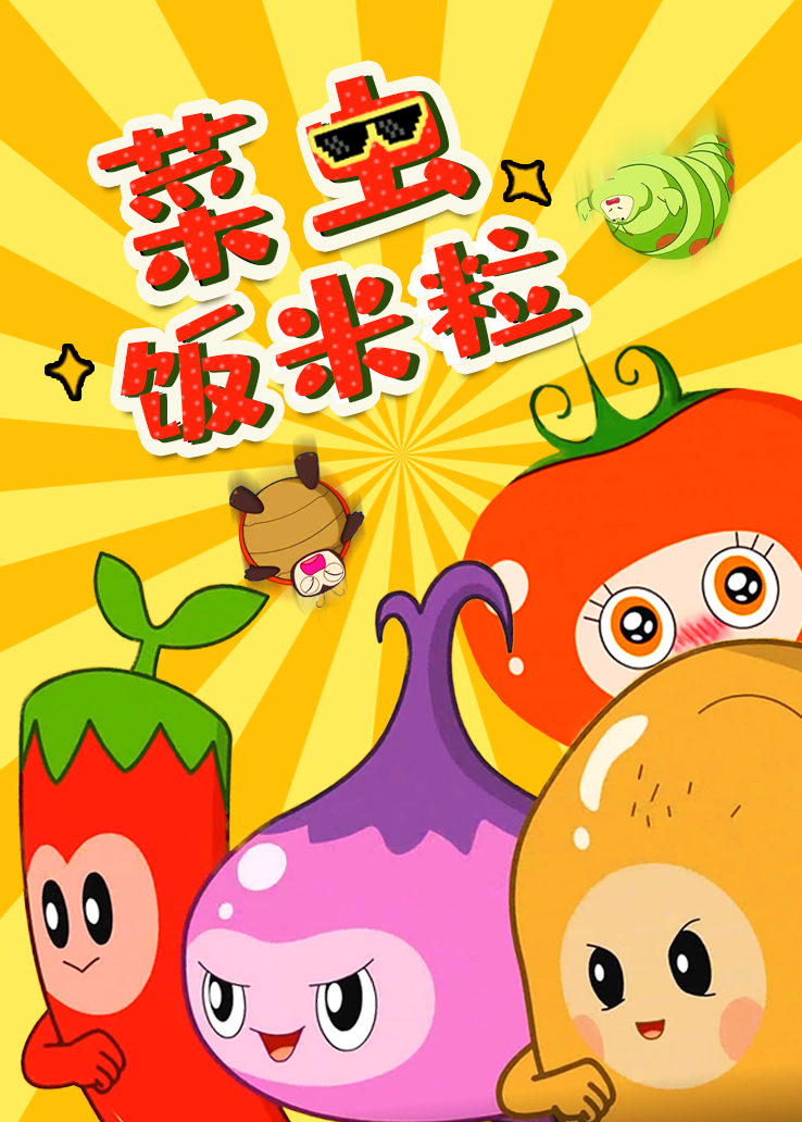 类型:动漫地区:中国大陆年份:2019tag:菜虫饭米粒虫