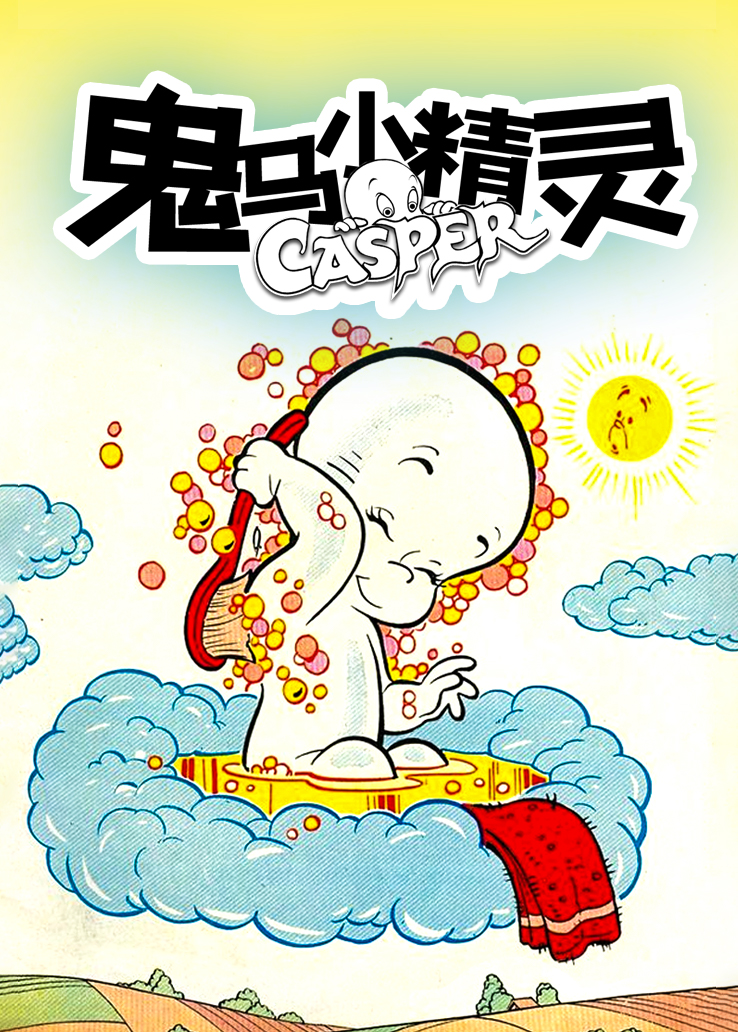 鬼马小精灵在线播放