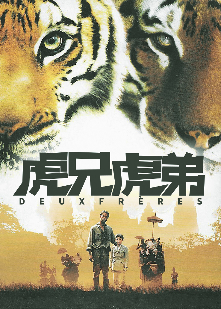虎兄虎弟英语版