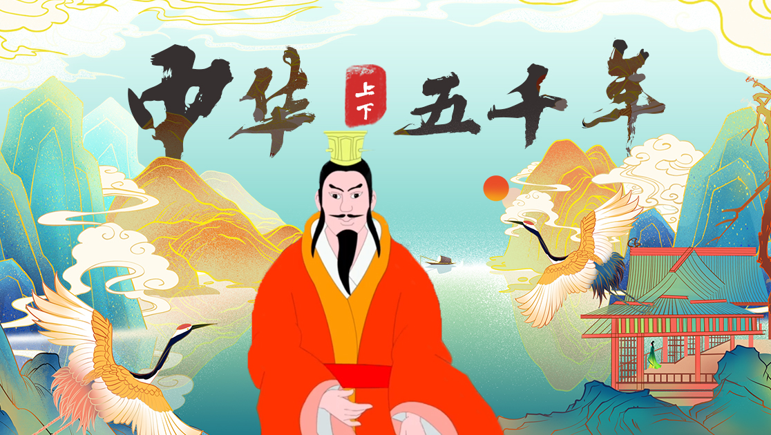 中华上下五千年故事