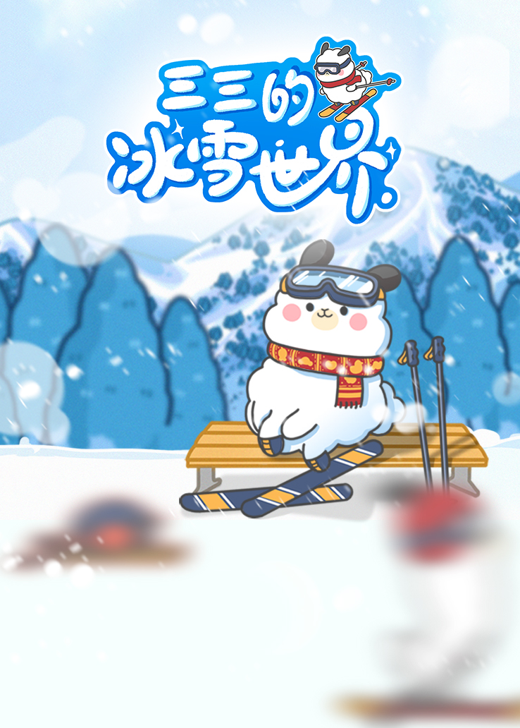 三三的冰雪世界