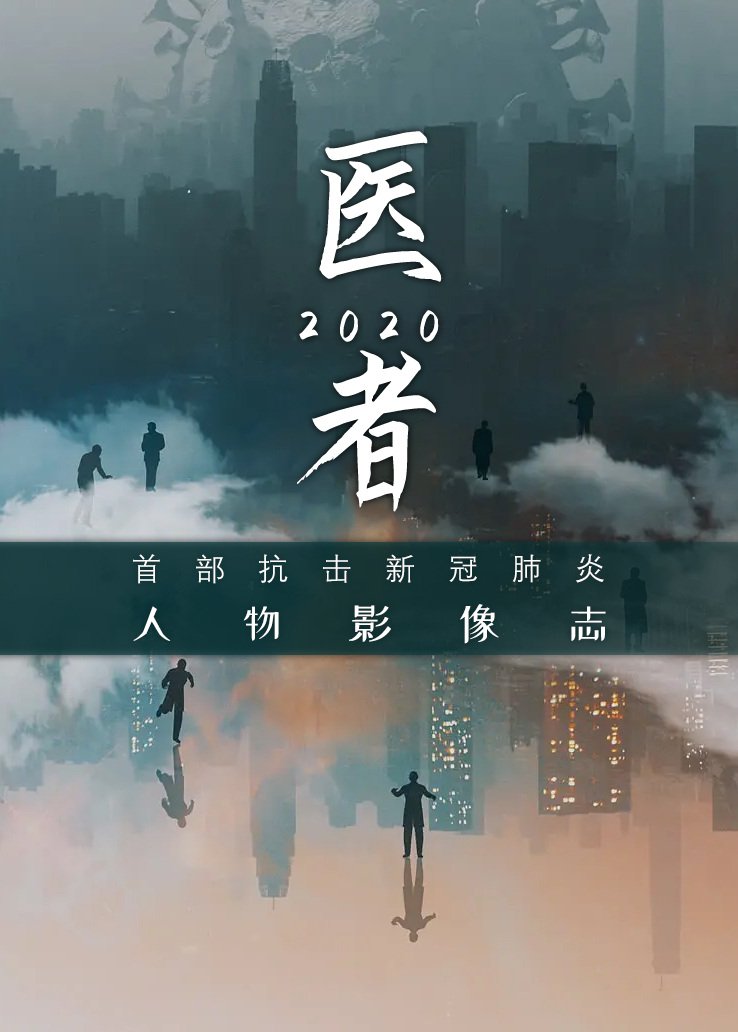 医者2020