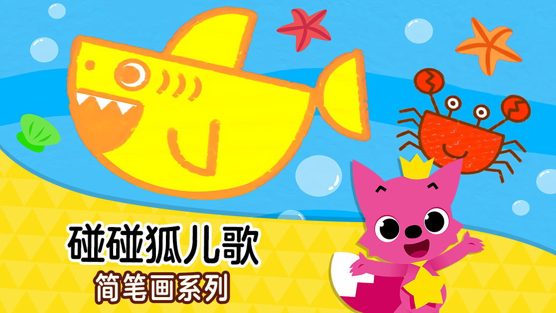 碰碰狐儿歌：简笔画系列