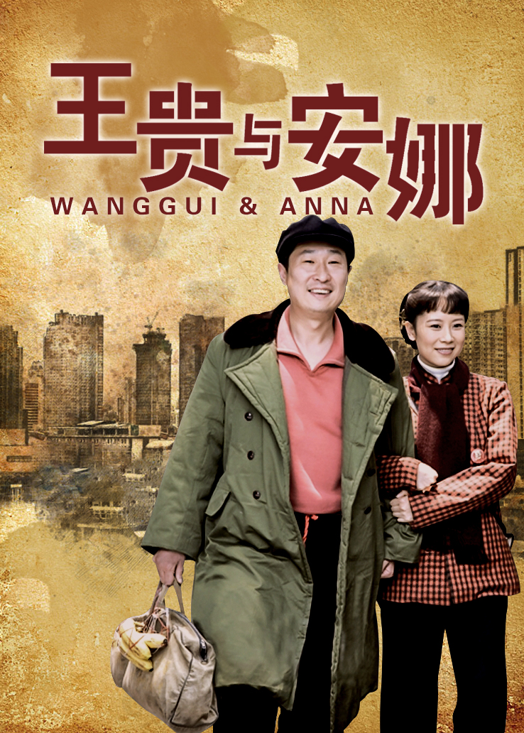 王贵与安娜