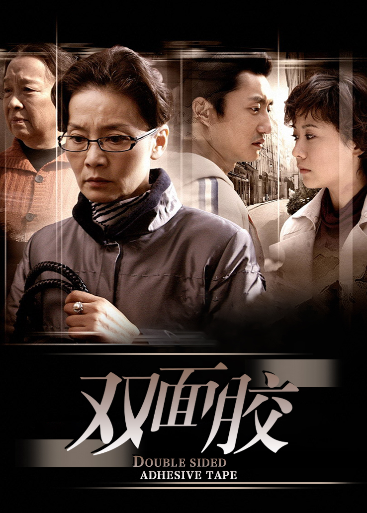 双面胶